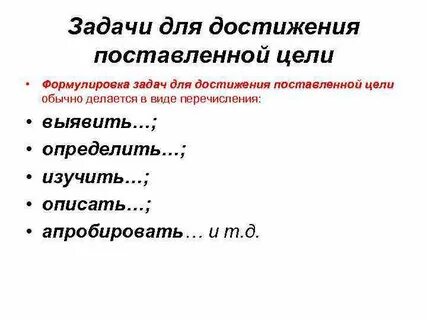 Задачи для достижения цели поставленных работ