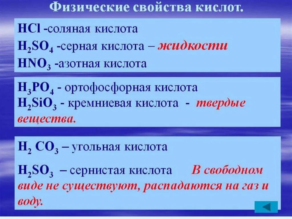 Угольная кислота h2co3. Физические свойства кислот химия 8 класс. Физические свойства кивлтт. Физические св-ва кислот. Соляная кислота проявляет свойства кислот