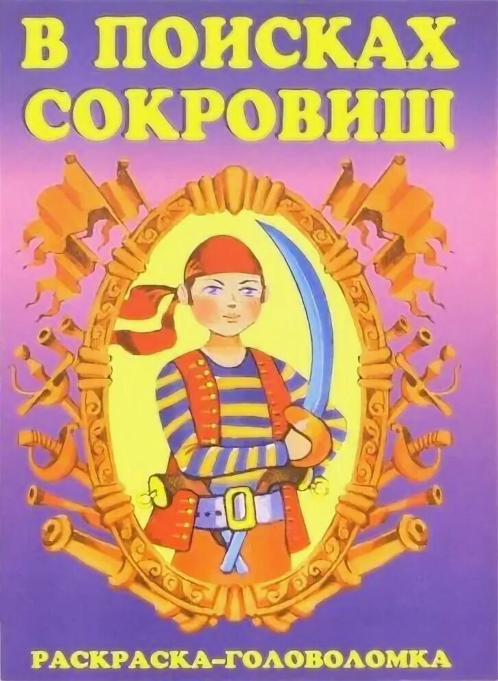 Книга в поисках сокровищ. Фото книги Лавринович в поисках сокровища.