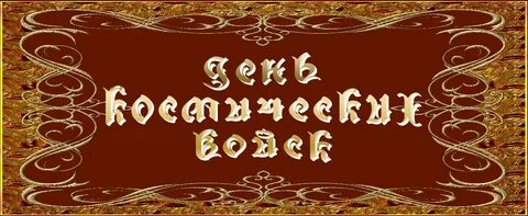 6 октября день