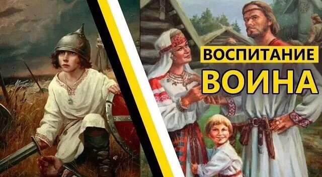 Воспитание воина. Воспитание воинов на Руси. Воспитание воинов у древних славян. Как воспитывали мальчиков в древней Руси. Воспитать воина