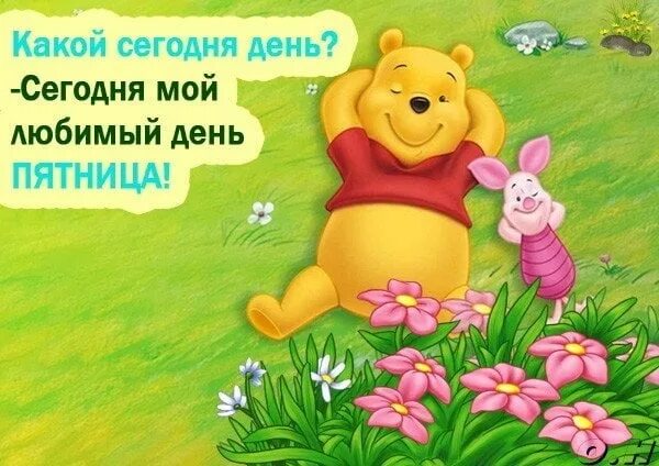 Какая сегодня е. Пятница мой любимый день. какой сегодня день. любимый день недели. какой сегодня день сегодня мой любимый день.