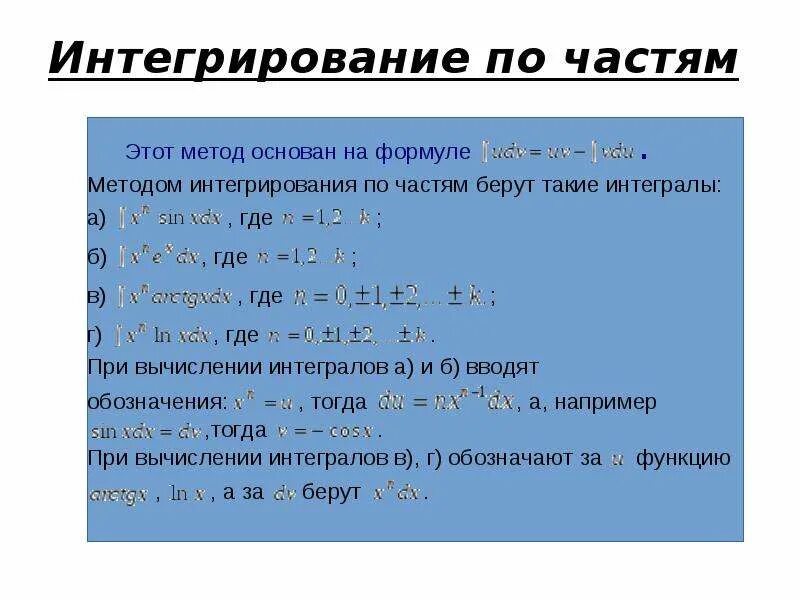 Найти интеграл по частям. Формула разложения интеграла по частям. Типы интегралов по частям. Метод интегрирования по частям 3 типа. Метод интегрирования по частям формула.