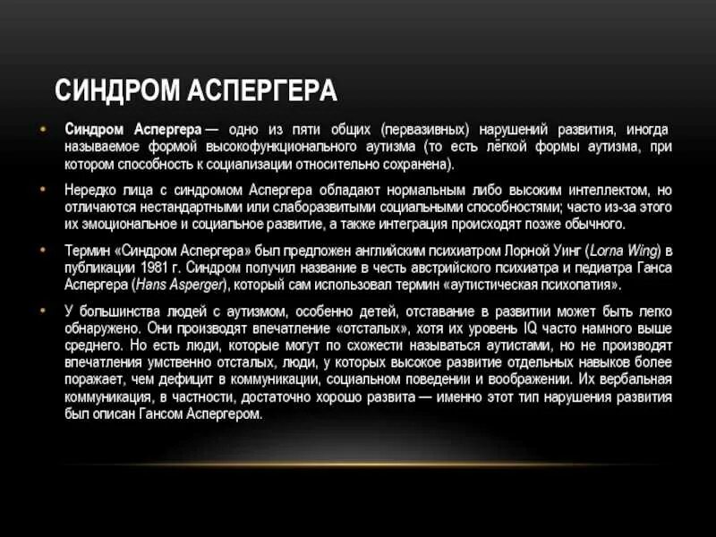 Аспергера синдром что это такое простыми словами. Синдром Аспергера. Аутизм Аспергера. Синдром Аспергера высокофункциональный аутизм. Высокофункциональный аутизм симптомы.