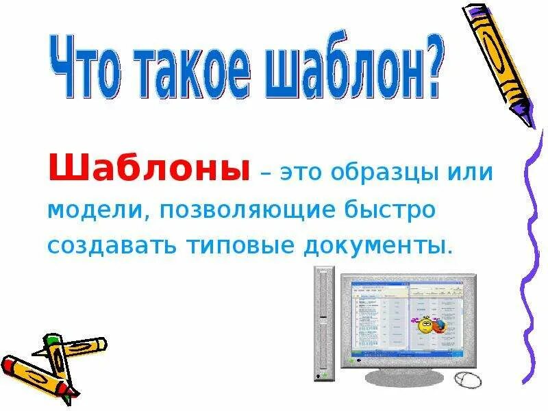 Что такое шаблон презентации кратко. Шаблон. шаблон это определение. шаблон что это такое простыми словами. что такое шаблон кратко.