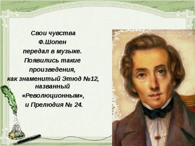 Шопен примеры произведений. Творчество Шопена. Произведения Шопена. Шопен композитор произведения. "Революционный" ф. Шопена.