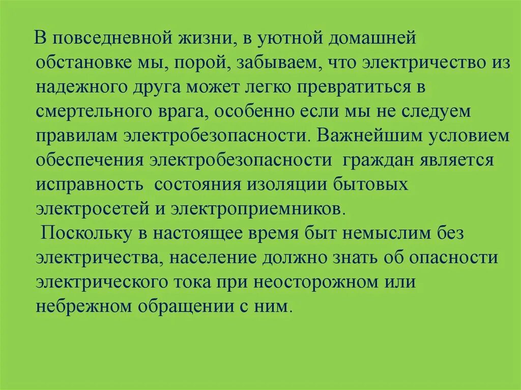 Проект электричество в повседневной жизни