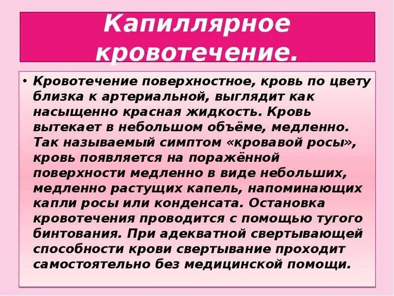 1 кровь появилась у. Капиллярное кровотечение цвет крови. Характеристика капилярярного кровотечения. Признаки капиллярного кровотечения. Капиллярное кровотечение характеризируются.