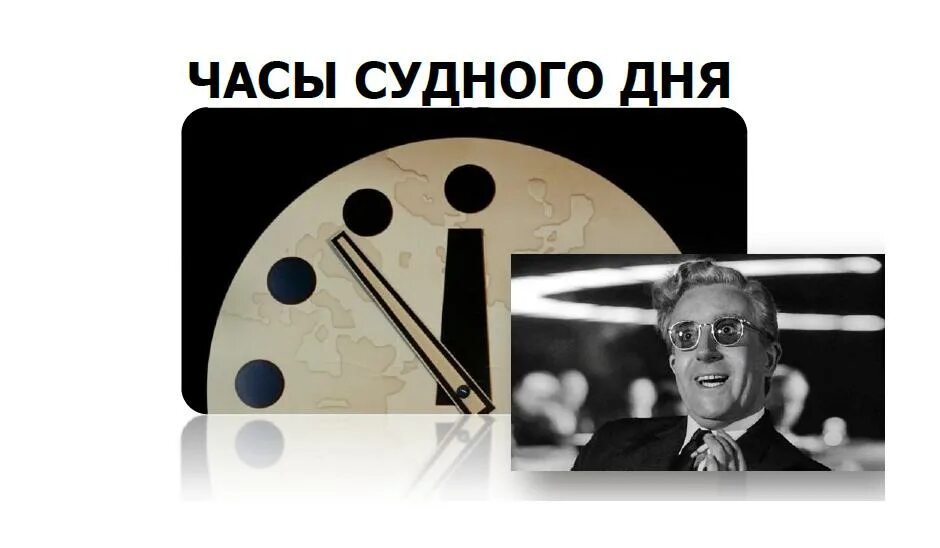 Часы судного времени. Часы Судного дня. Проект ,,часы Судного дня,,. Часы Судного дня 2023. Судные часы сейчас.