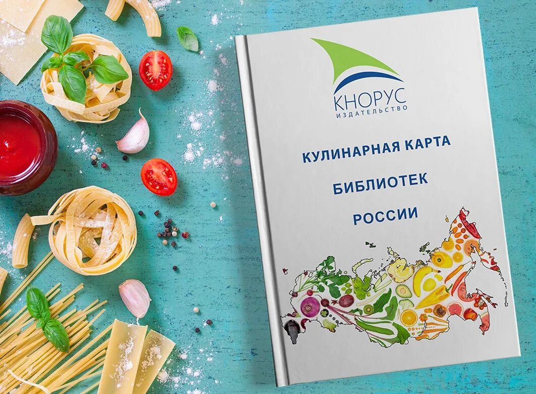 Кулинарная карта библиотек России. Кулинарная книга. Проект кулинарная книга. Издательство Кнорус. Кулинария карта