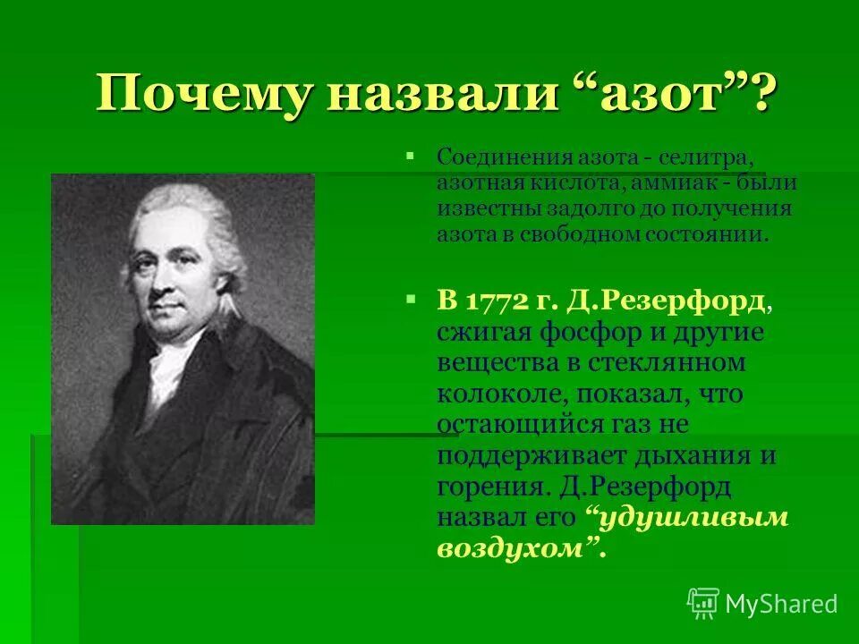 Почему азот назвали азотом