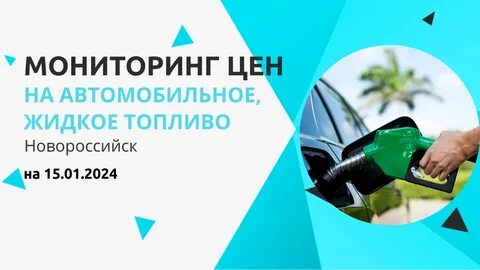 Бензин в новороссийске