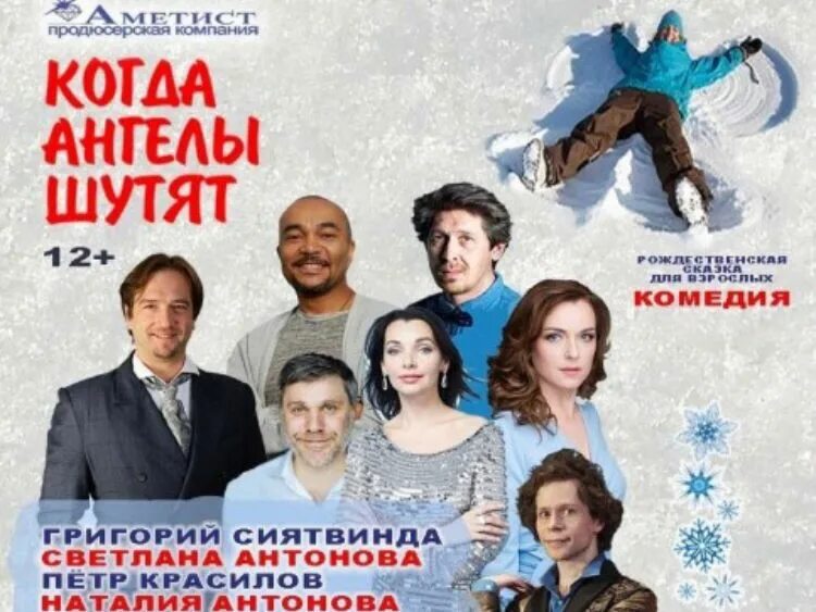 Спектакль ангелы тоже шутят. Ангелы не шутят спектакль. Спектакль когда ангелы шутят отзывы. Ангелы не шутят спектакль. Ангелы не шутят спектакль.