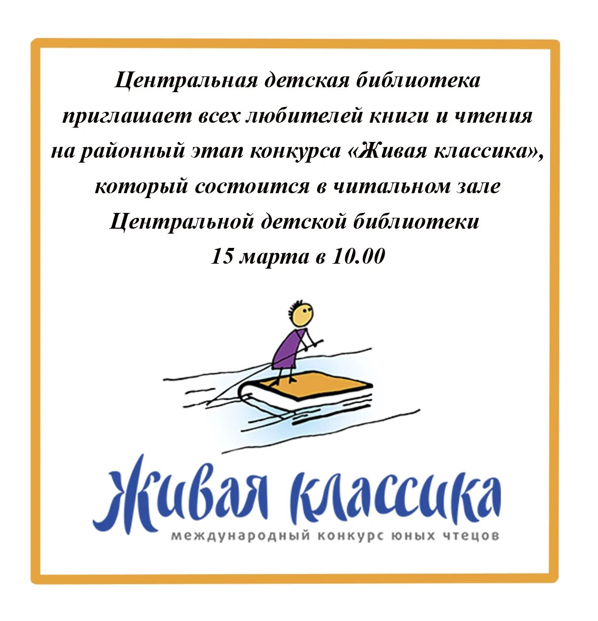 Живая кд. Живая классика плакат. Конкурс чтецов Живая классика. Живая классика афиша конкурса.