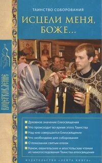 Соборование молитвы