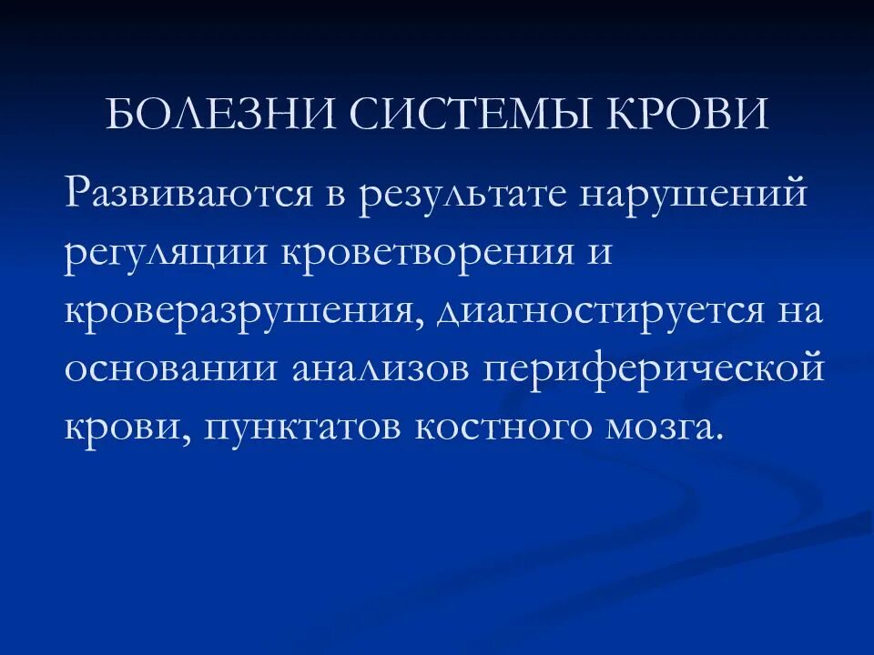 Заболевания системы кроветворения. Заболевания системы крови список. В результате нарушений в системе крови развивается. Диагностика заболеваний системы крови.