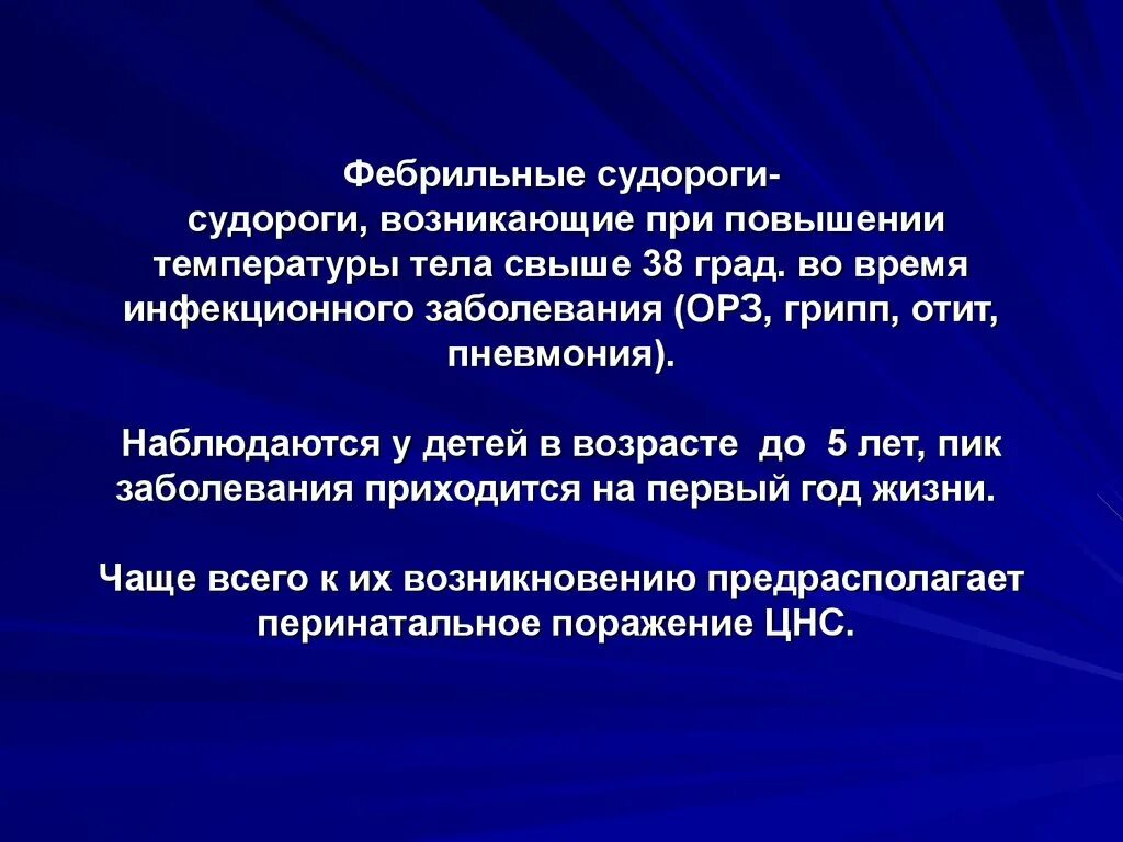 После судороги температура. Фербигральные судороги. Фебрильные судороги клиника. Фемибиальные судороги. Фебрильные судороги у детей при температуре.