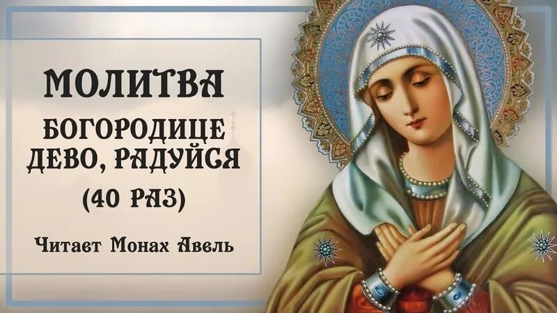 Богородица дева радуйся молитва слушать 150 оптина. Икона Богородица Дево радуйся. Молитва Богородице Дево. Богородица Дево радуйся молитва. Молитва Богородице Богородице Дево радуйся.