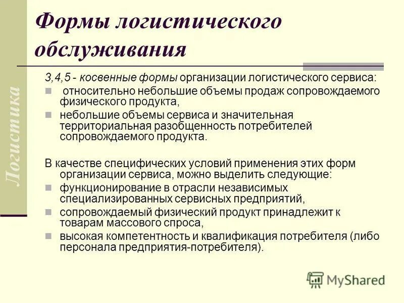 Формы организации логистики. Формы логистического обслуживания. Формы обслуживания в магазине. Новые формы обслуживания