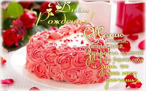 С днем рождения дорогой нине