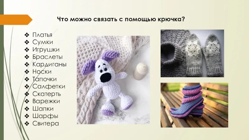 Что можно связать с помощью. Что можно связать с помощью крючка. что можно вязать с помощью крючка. что можно связать с помощью крючка игрушки. лёгкие изделия с помощью крючка..