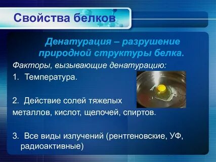 Какие факторы вызывают денатурацию