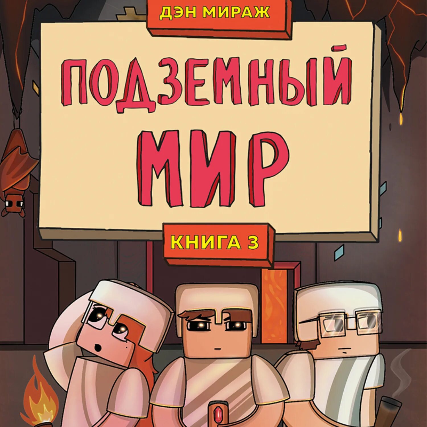 Защитники майнкрафта книги. Книги по майнкрафт. Мираж майнкрафт. Защитники МАЙНКРАФТА книга 1 остров чудес 4.