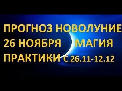 Новолуние 26