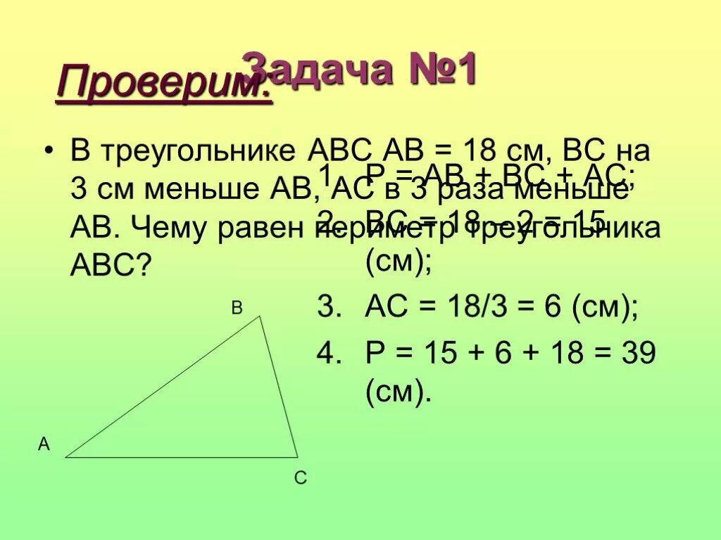 Периметр треугольника АВС. Чему равен периметр треугольника. Периметр треугольника равен. Формула периметра треугольника короче. Периметр треугольника 28 см длины первой