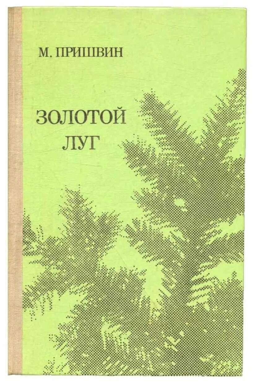 Произведение золотой луг. М.М. Пришвина «золотой луг». Ришвин «золотой луг». Книга. Книга м пришвин золотой луг.