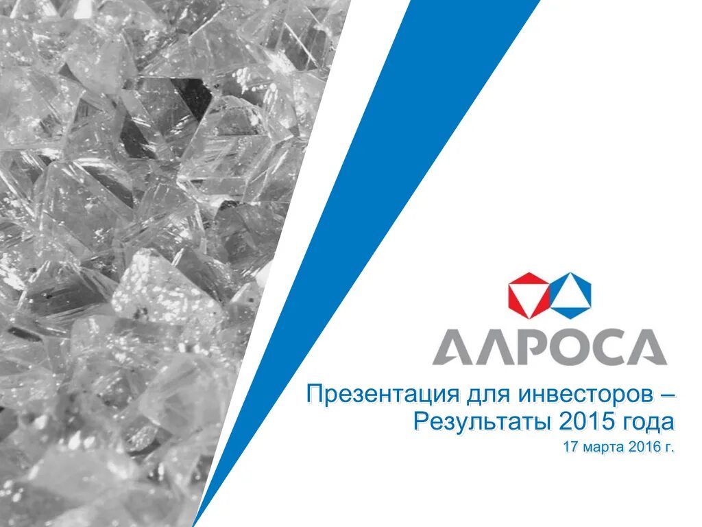 Алроса логотип. Алроса. алроса презентация. алроса эмблема. логотип компании алроса.