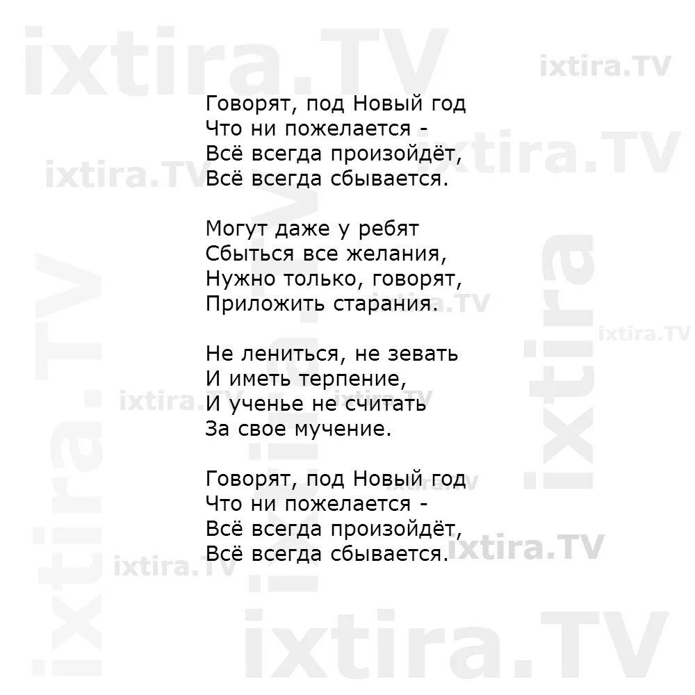 Новый день песня слова. Текст песни новый год. Текст песни новый год новый год. Песня новый год текст. Новогодняя песенка текст.