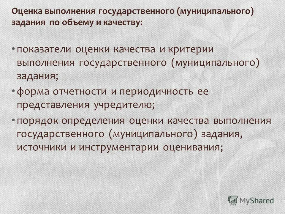 Оценка качества исполнения. Показатели оценки государственного задания. Критерий выполнения государственного задания. Критерии оценки выполнения государственного задания.. Оценка исполнения муниципального задания.