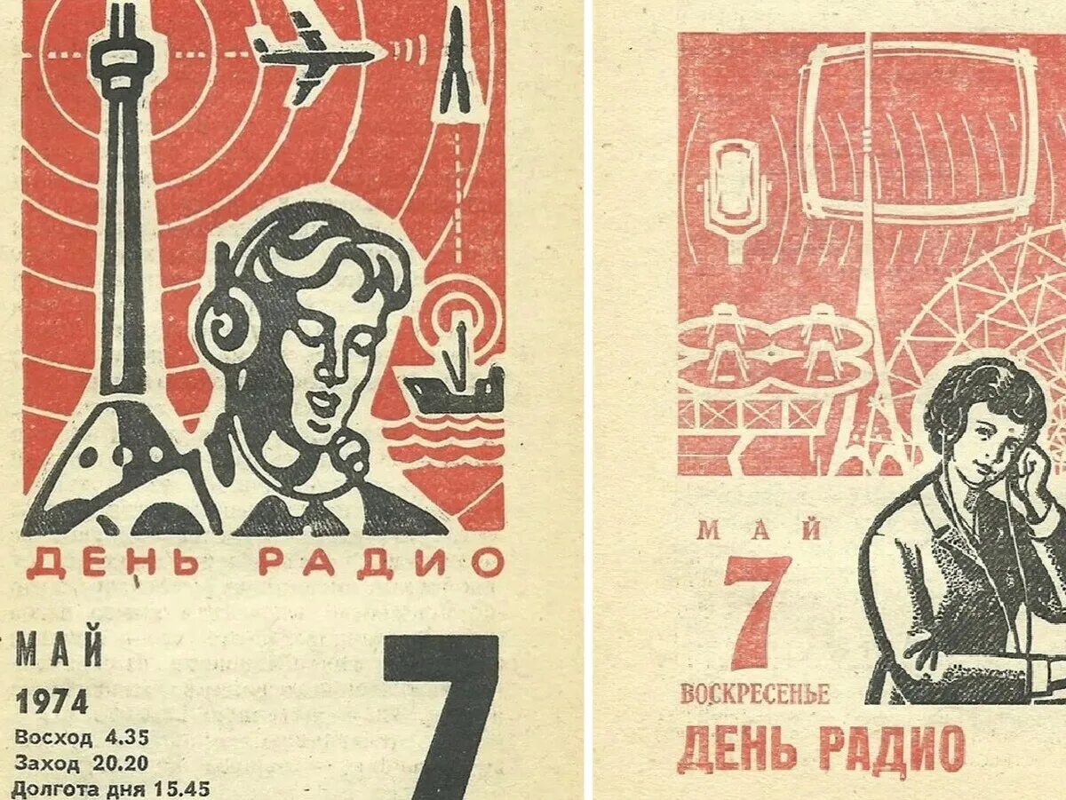 День радио. День радио плакат. День радио СССР. Советские плакаты радио.