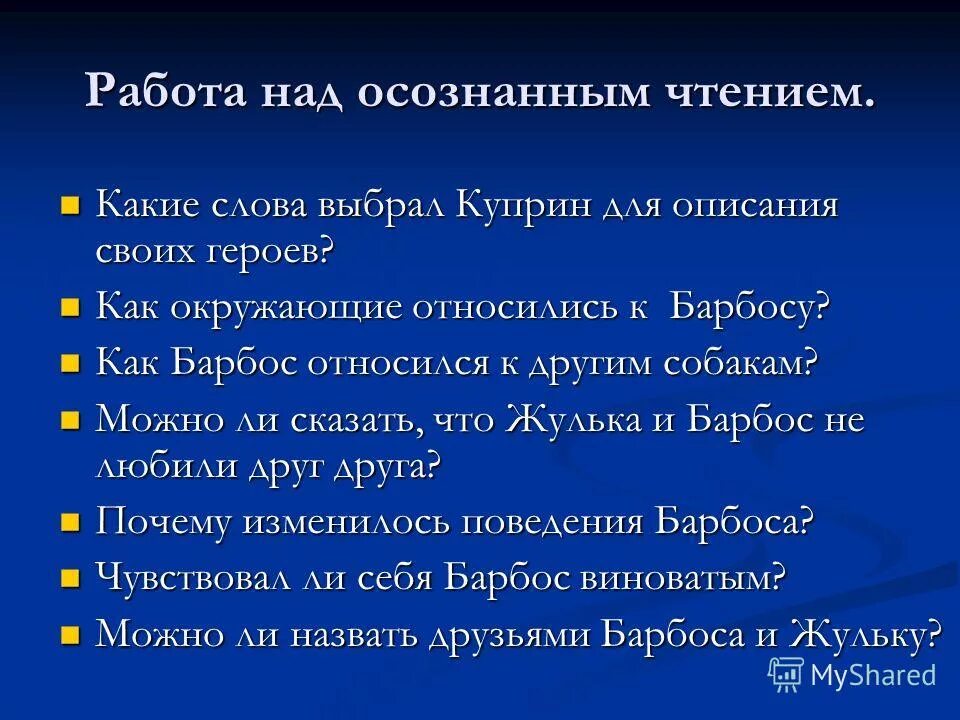 Вопросы по содержанию произведения. Вопросы к произведению Барбос и Жулька. Вопросы по рассказу Барбос и Жулька.