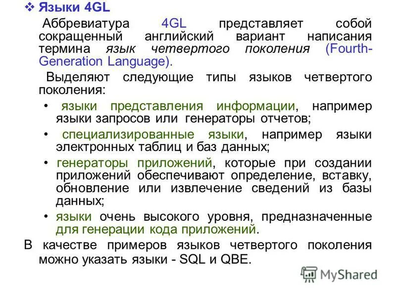 Языки четвертого поколения. Компоненты языка. Языки программирования поколения. Языки 4gl примеры.