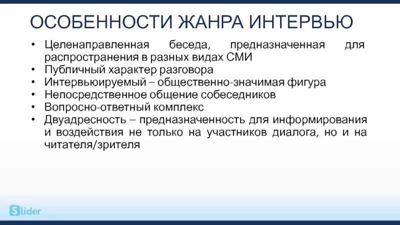 Признаки современного сми. Особенности жанра интервью. Жанровые признаки интервью. Интервью как Жанр журналистики. Особенности жанра беседа.