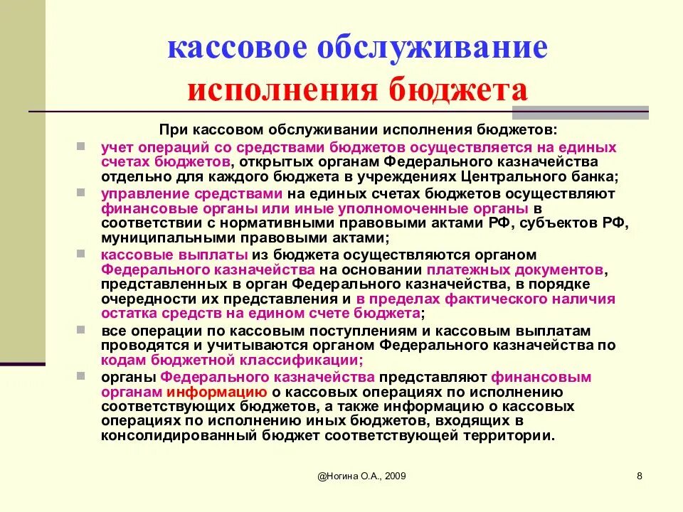 Операции со средствами бюджетов. Кассовое обслуживание исполнения бюджета это. Кассовое обслуживание исполнения бюджетов бюджетной. Порядок кассового исполнения бюджета. Кассовое исполнение Фед бюджета.