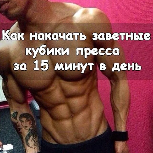 Какой пресс качать. Прокачать пресс. упражнения для кубиков пресса. как качать пресс. как накачать пресс кубиками.