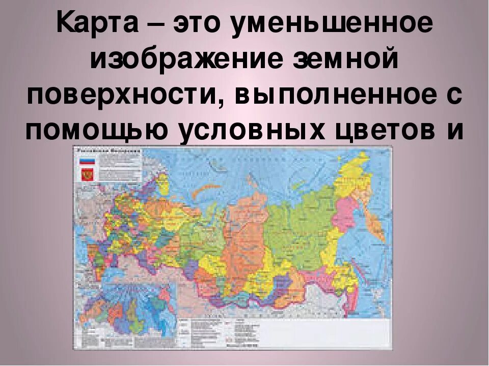 Карта это определение. КАРТАР. Уменьшенное изображение земной поверхности. ЕКАРТА.