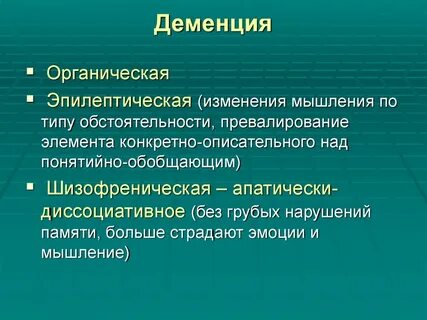 Деменция признаки форум