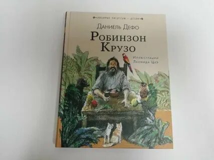 Робинзон крузо даниель дефо 5 глава