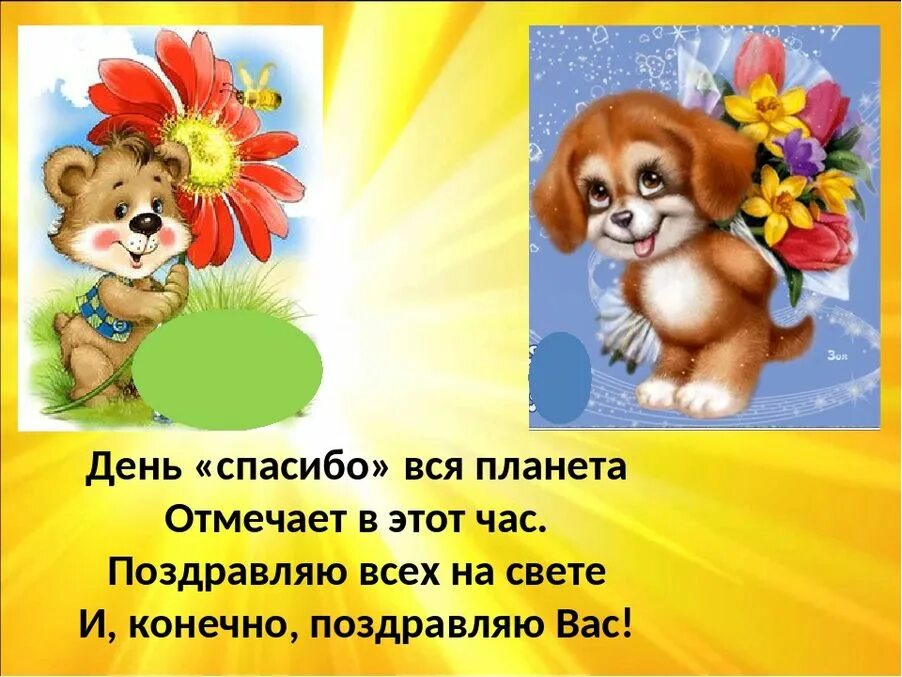 День благодарности отчет. День спасибо. Международный день спасибо презентация. День спасибо 11 января. Презентация ко Дню спасибо для дошкольников.