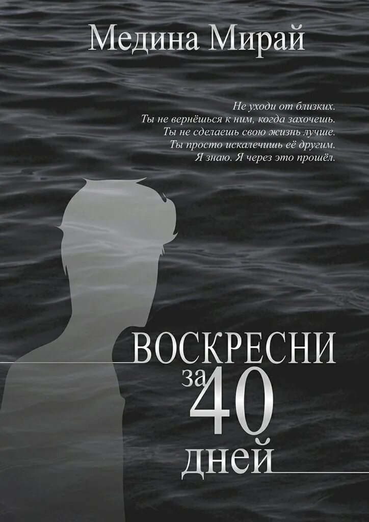 11 40 читать. Воскресни за 40 дней Медина Мирай книга. Обложка для книги. Книга 40 дней. Воскреси за 40 дней книга.