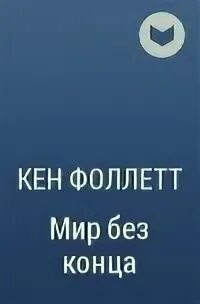 Кен фоллетт мир без конца