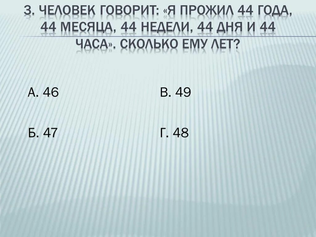 8 часов 44. Человек говорит я прожил 44 года 44 месяца 44 недели. Я прожил 44 года 44 месяца 44 недели 44 дня и 44 сколько лет этому человеку. 44 Часа. 44 Месяца это сколько лет.