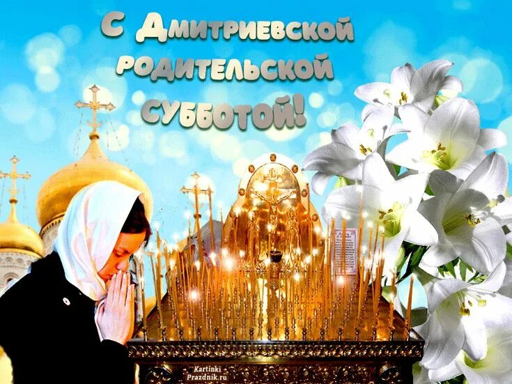 Когда осенью родительская. Вселенская родительская суббота в 2021. Открытки родительская суббота поминальные. Когда осенью родительская. Родительские субботы в 2023 году.