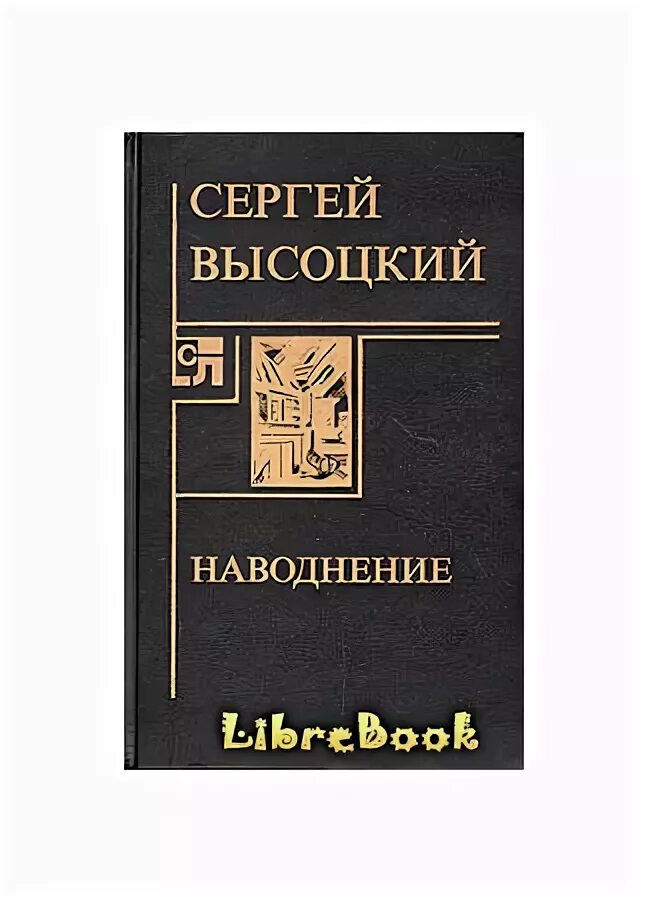 Книга затопление. Зона затопления сенчин деревня. Зона затопления книга. Книга потоп. В.