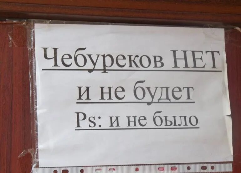 Нет не было. Чебурек прикол. шутки про чебуреки. нет чебурекам. чебуреки картинки прикольные.