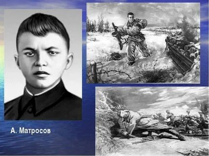 Матросов герой